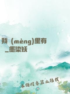 我夢(mèng)里有礦