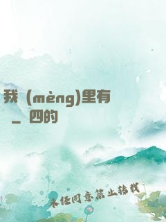 我夢(mèng)里有礦