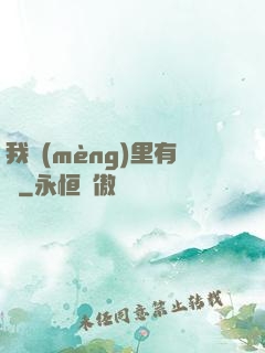 我夢(mèng)里有礦