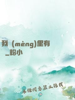 我夢(mèng)里有礦