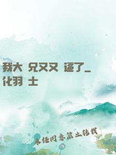 我大師兄又又裝逼了