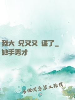 我大師兄又又裝逼了