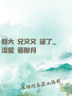 我大師兄又又裝逼了