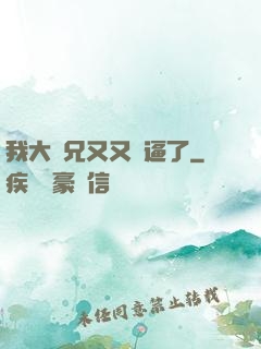 我大師兄又又裝逼了