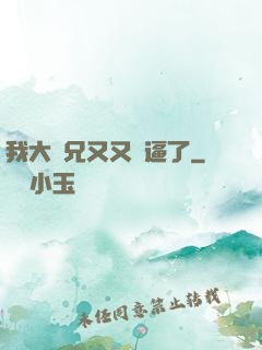 我大師兄又又裝逼了
