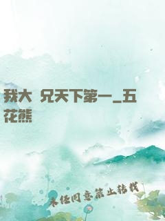 我大師兄天下第一
