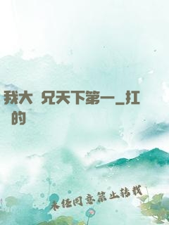 我大師兄天下第一
