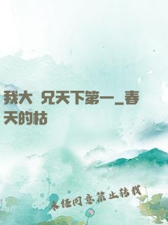 我大師兄天下第一