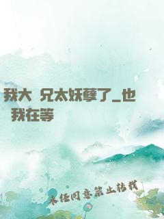 我大師兄太妖孽了