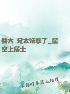 我大師兄太妖孽了
