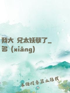 我大師兄太妖孽了