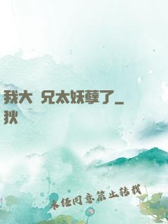 我大師兄太妖孽了