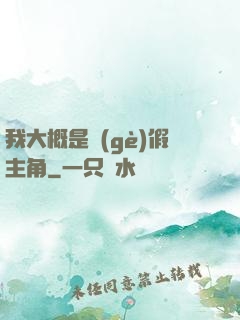 我大概是個(gè)假主角