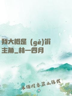 我大概是個(gè)假主角