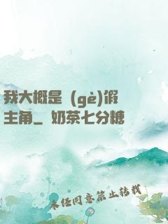 我大概是個(gè)假主角