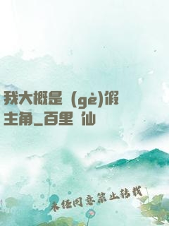 我大概是個(gè)假主角