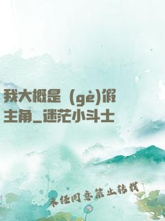 我大概是個(gè)假主角