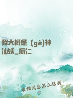 我大概是個(gè)神仙妖