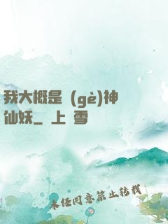 我大概是個(gè)神仙妖