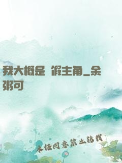 我大概是個假主角