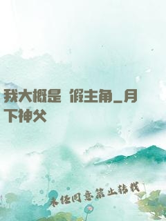 我大概是個假主角