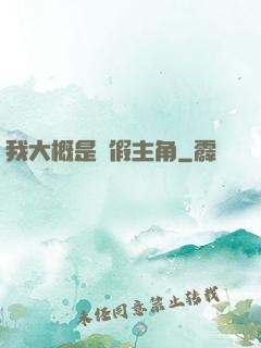 我大概是個假主角