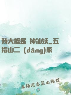 我大概是個神仙妖