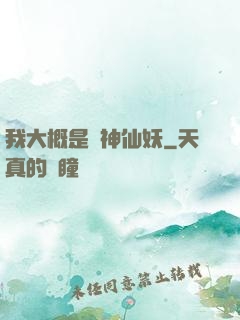 我大概是個神仙妖