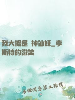 我大概是個神仙妖