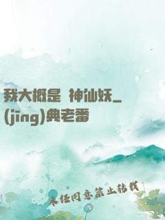 我大概是個神仙妖
