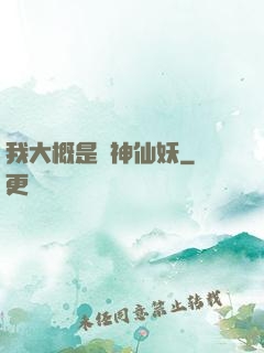 我大概是個神仙妖