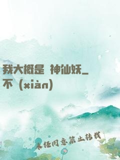 我大概是個神仙妖