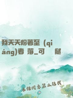 我天天盼著至強(qiáng)者隕落