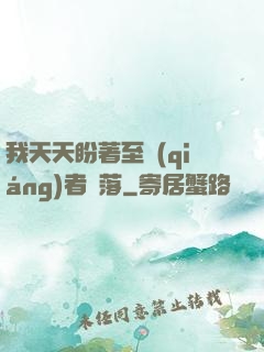 我天天盼著至強(qiáng)者隕落