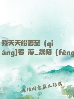 我天天盼著至強(qiáng)者隕落