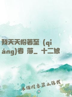 我天天盼著至強(qiáng)者隕落