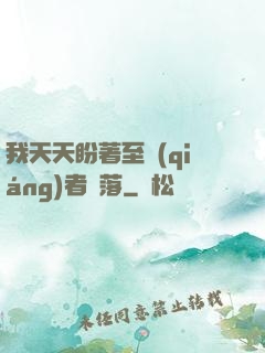 我天天盼著至強(qiáng)者隕落