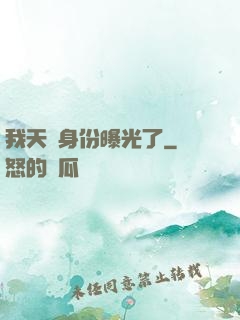 我天師身份曝光了