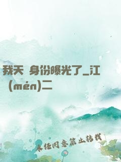我天師身份曝光了
