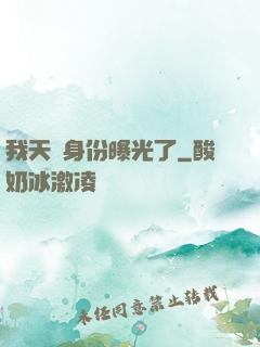 我天師身份曝光了
