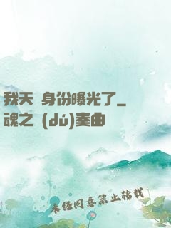 我天師身份曝光了