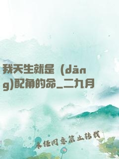 我天生就是當(dāng)配角的命