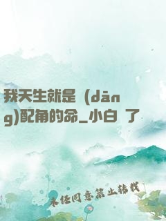 我天生就是當(dāng)配角的命
