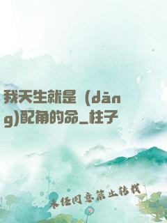 我天生就是當(dāng)配角的命