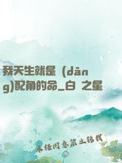 我天生就是當(dāng)配角的命