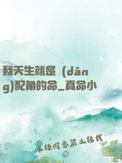我天生就是當(dāng)配角的命