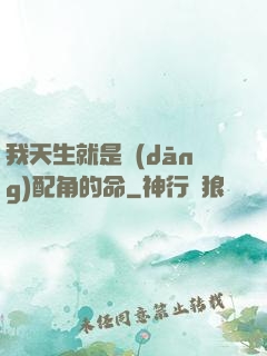 我天生就是當(dāng)配角的命