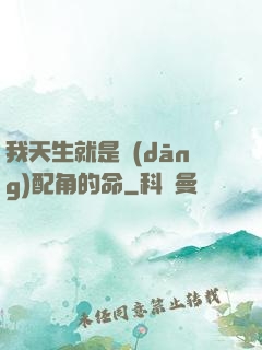 我天生就是當(dāng)配角的命