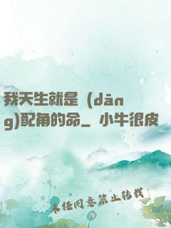 我天生就是當(dāng)配角的命
