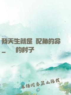 我天生就是當配角的命